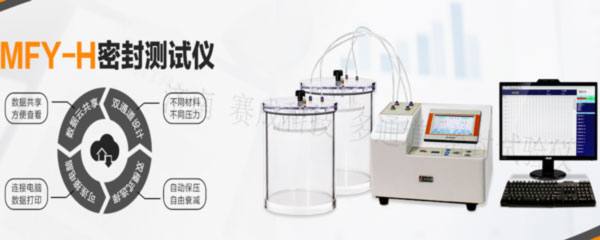 賽成科技玻璃瓶、塑料等藥包材新款多通道密封試驗儀